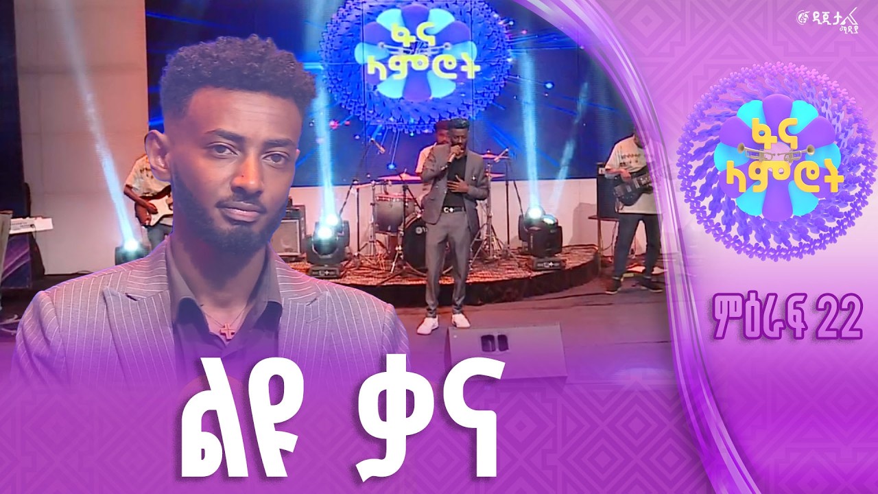 ዮናስ ሽመልስ በፀጋዬ እሸቱ “ሆዴ ክፉ እዳዬ”