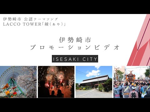 伊勢崎市プロモーション動画