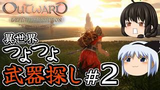 【ゆっくり実況】【Outward Definitive Edition】【初心者向け】異世界つよつよ武器探し！part2【アウトワード】