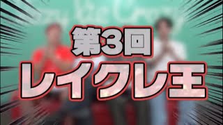 - あなたは正解できる!?レイクレ王決定戦!!