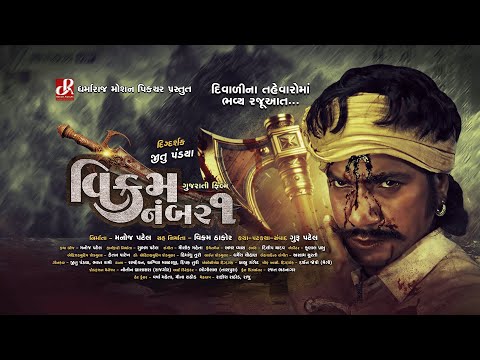 Vikram Number 1 - Official Trailer | Vikram Thakor | Sweta Sen|Jitu Pandya |Dharmaraj Motion Picture