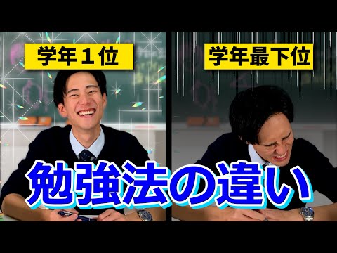 学年1位と学年最下位の勉強法の違い4つ紹介