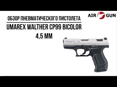Aεροβόλο Πιστόλι UMAREX Walther CP99 Bicolor 4.5mm (412.00.01)-thumb-1