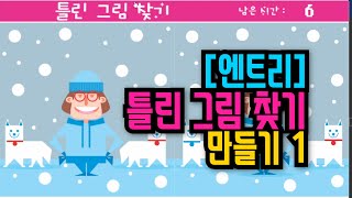 [엔트리 기초 강좌] 44. 틀린 그림 찾기 게임 만들기 1편 | 틀린 그림 정답 처리하고 점수 계산하기 | 모양 번호 활용하여 코딩하기