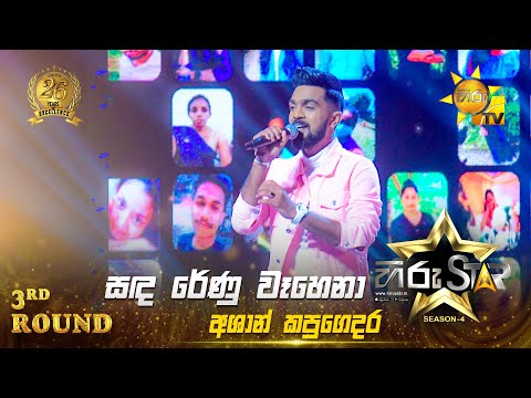 Sanda Renu Wahena - සඳරේණු වෑහෙනා | Ashan Kapugedara | Hiru Star Season 04 | 3rd Round 🌟