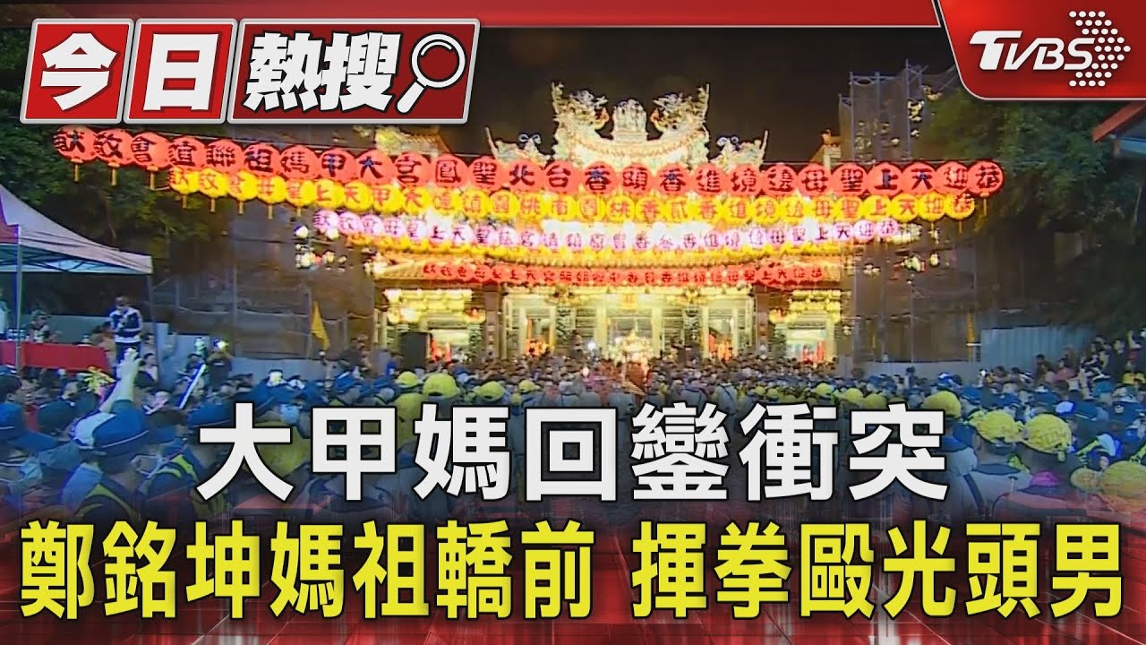 大甲媽回鑾爆衝突 鄭銘坤媽祖轎前揮拳毆光頭男
