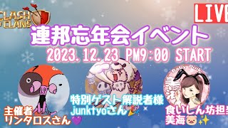 連邦忘年会🍺🤗Live配信✨
