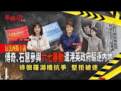 ［EP108 ］香港驅逐歷史2｜反法西斯主義｜傅奇、石慧參與六七暴動  遭港英政府驅逐內地｜徘徊羅湖橋抗爭  堅拒被逐｜危險人物2.0【第一百零八集】
