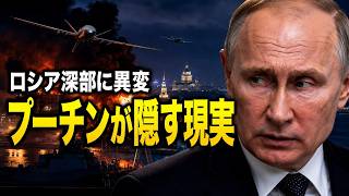 【速報】ウクライナ無人機がロシア深部へ…プーチン政権に広がる“新たな圧力”