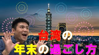 台湾の年末の過ごし方