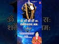 Shorts ॐ प्रां प्रीं प्रों Om Praam Preem Prom Sah Shanaicharay Nama