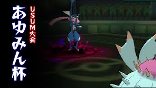 【ポケモンUSUM】古のガチ対戦復活！？突撃！あゆみん杯【ゆっくり実況】