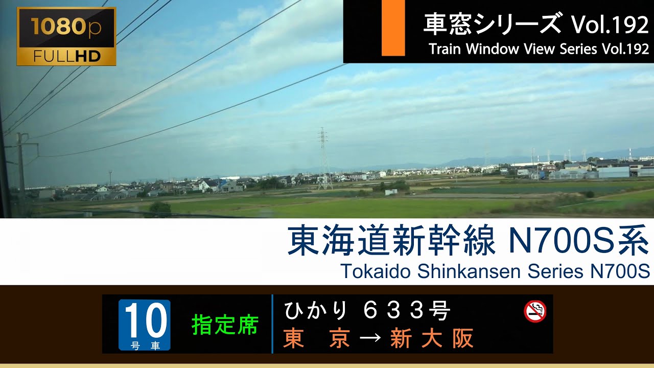 【192】東海道新幹線ひかり633号車窓 (東京 - 新大阪) N700S系 Japan Shinkansen 'HIKARI' Side View (Tokyo - Shin-Osaka)【FHD】