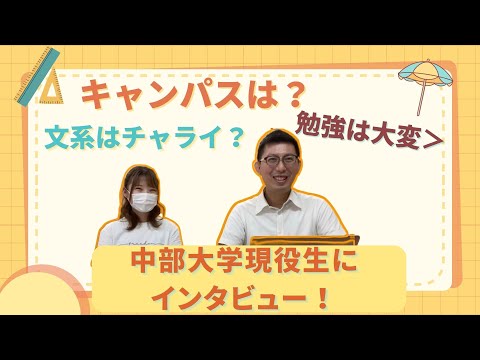 理学療法学科 中部大学現役生にインタビュー！　キャンパスは？　授業は？　サークルは？