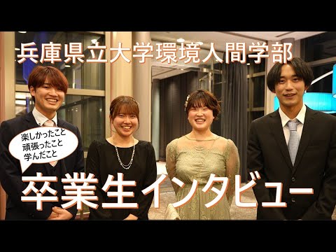 人間環境学科 兵庫県立大学環境人間学部卒業直前インタビュー（＠2024年度卒業記念パーティ）