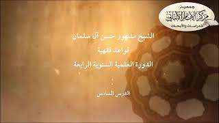 المحاضرة السادسة// شرح القواعد الفقهية // الشيخ مشهور حسن // الدورة الرابعة // مركز الإمام الألباني. image