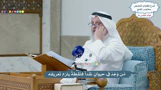 4416 - مَن وَجَدَ في حيوانٍ نقداً فلقطةٌ يلزم تَعريفه - عثمان الخميس