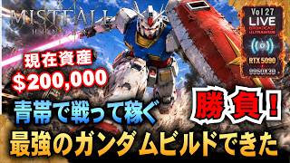 【Mistfall Hunter】資産＄20万 青帯で戦って稼ぐ! 最強のガンダムビルドできた「RTX5090/9950X3D/UltraWide」
