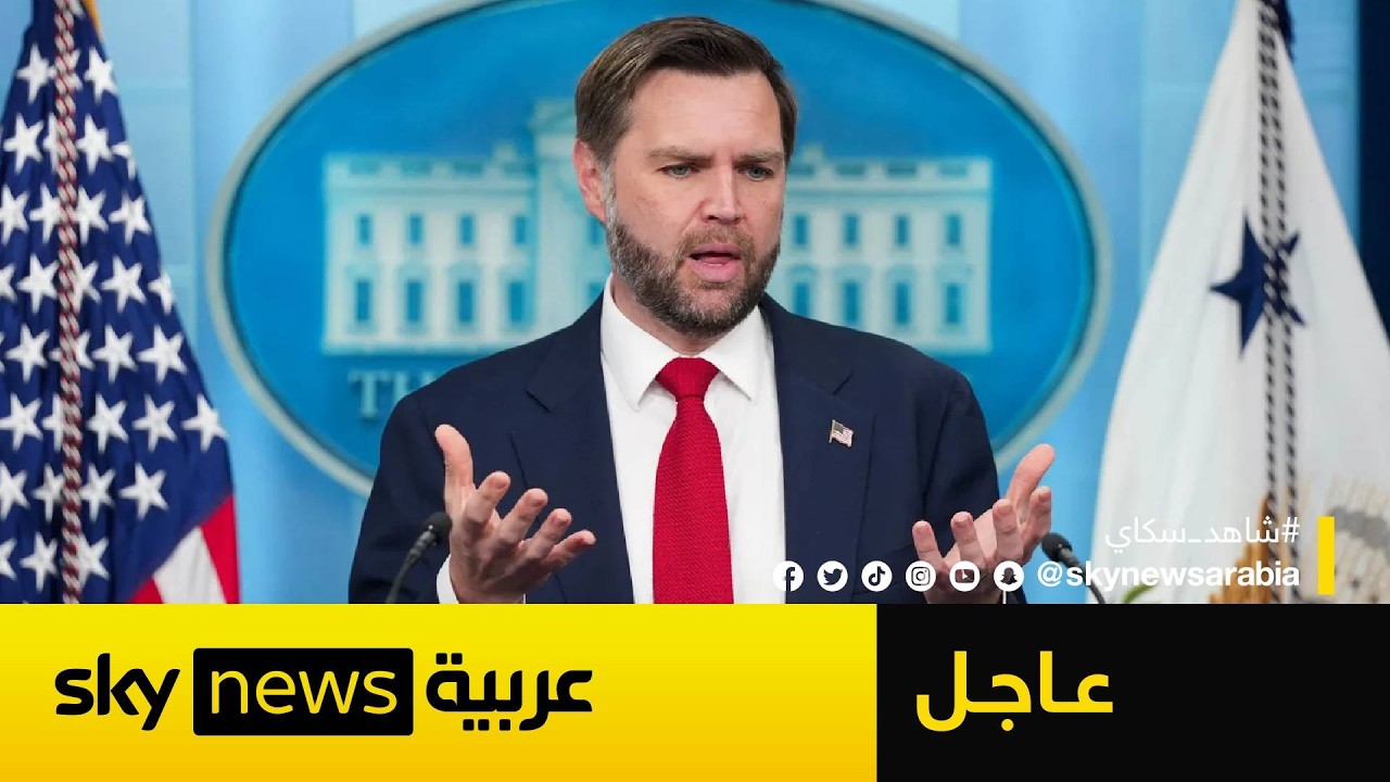 فيديو | عاجل | نائب الرئيس الأميركي: البرنامج النووي الإيراني انتهى.. والمرحلة الحاسمة بدأت