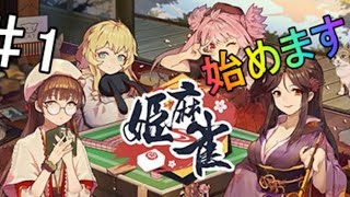 姫麻雀を始めます！【ゲーム実況】