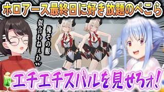 ホロアース最終日に初ログインをしてスバルにセクシーな服を着せようとするぺこら【兎田ぺこら/大空スバル/FUWAMOCO/Kureiji Ollie/ホロライブ切り抜き】