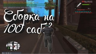 СЛИВ СБОРКИ НА 100 САБОВ