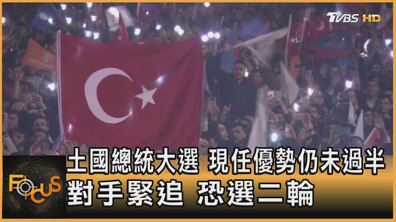 土國總統大選.現任優勢仍未過半　對手緊追.恐選二輪