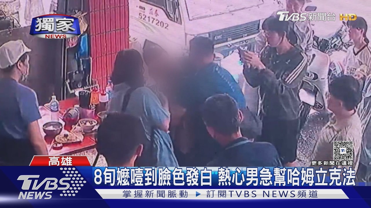 影音/86歲嬤噎到臉色蒼白 3熱心民眾聯手搶回一命