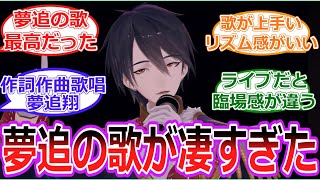 【朗報】夢追翔ライブで歌いファンを魅了する【Vtuber/にじさんじ/反応集】