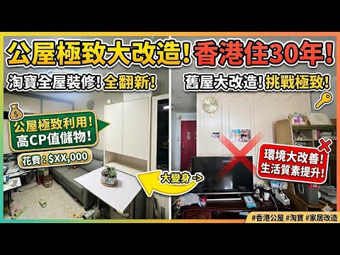 【真心分享】$XX萬全淘寶！住咗30年香港公屋「神級改造」：預算、流程、避坑全分享 (Before & After)
