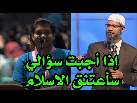 , title : 'فتاة تقول اذا اجبت على سؤالي الأخير سأعتنق الاسلام - د ذاكر نايك'
