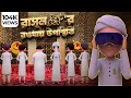 রাসূল ﷺ র রওযায় উপস্থিতি Bangla Animation Cartoon For Kid
