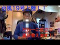 台風19号上陸!!