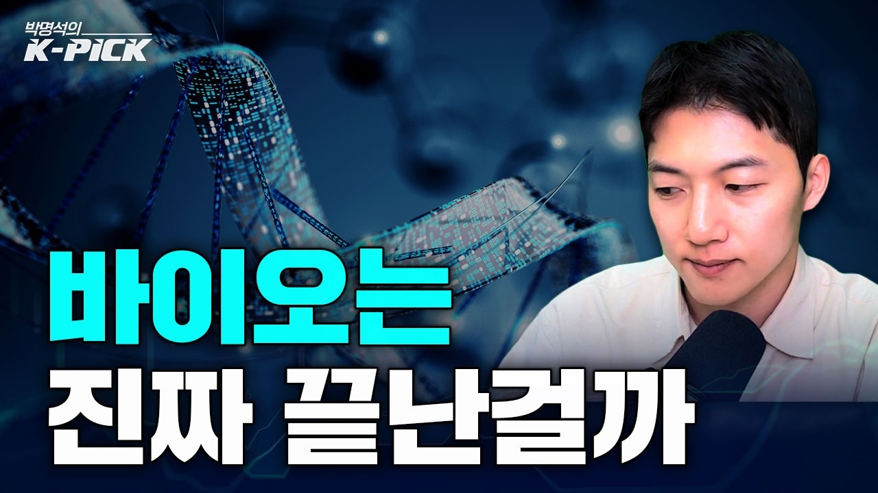바이오의 시간도 오겠죠..?