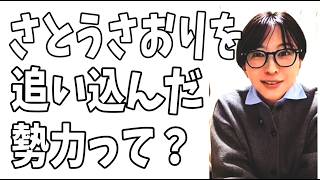 さとうさおり都議は以前から身の危険を感じていた？彼女を辞職に追い込んだ勢力ってやっぱり‥‥？