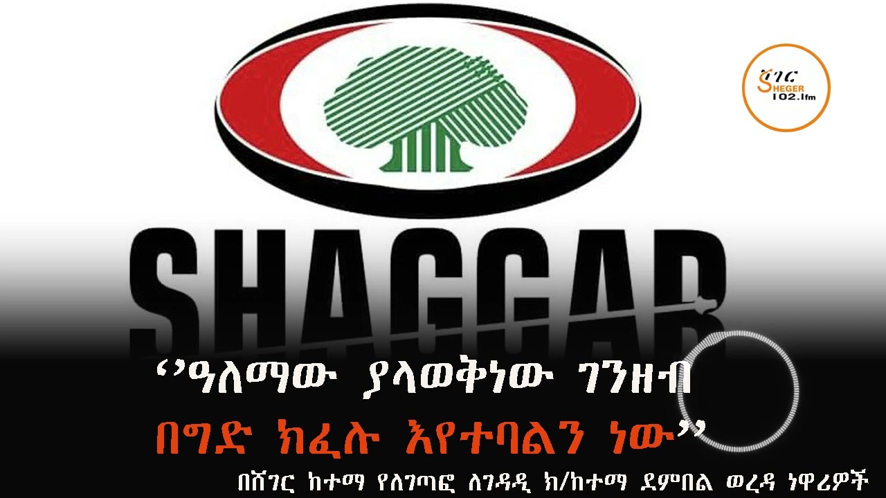 ''ለምን ዓላማ እንደሚውል ያላወቅነው ገንዘብ በግድ ክፈሉ እየተባልን ነው''  ነዋሪዎች