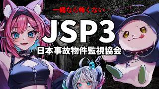 【JSP3】麻雀より怖いゲームなどない。つまりホラゲも余裕…？コマチガブと協力じゃ👻日本事故物件監視協会3 -Japan Stigmatized Property-【猫撫こぜに｜ぶいぱい｜アップランド
