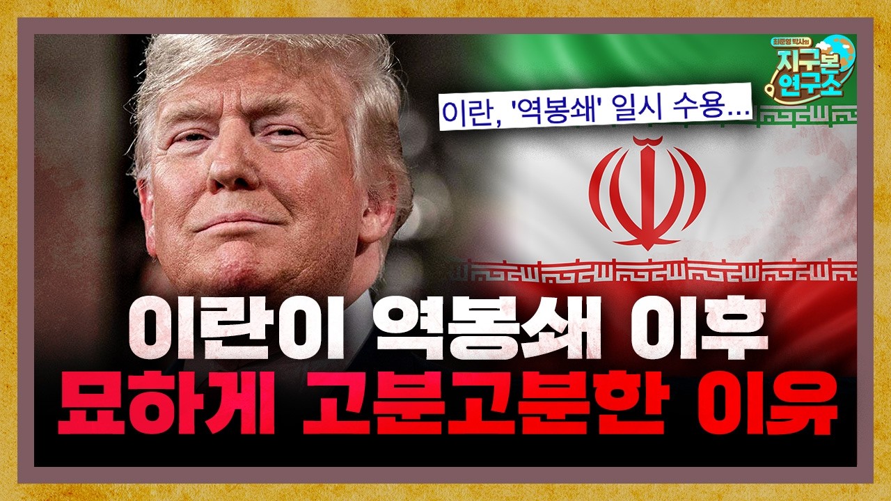 이란이 호르무즈 역봉쇄 이후 묘하게 고분고분해진 이유 [지구본 뉴스룸]