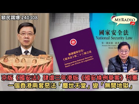 黃毓民 毓民踢爆 240308 ep704 p1 of  2京版《國安法》肆虐三年港版《國安條例草案》刊憲/一個香港兩套惡法「麈世天堂」變「無間地獄」