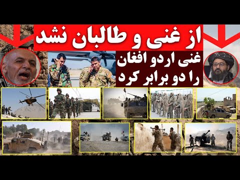 غنی ار.د.و افغانستان را ده برابر کرد و دستور داد تا طالبان را دیده راست در فر/ق شان  شـ/ــلیـ.ـک کند