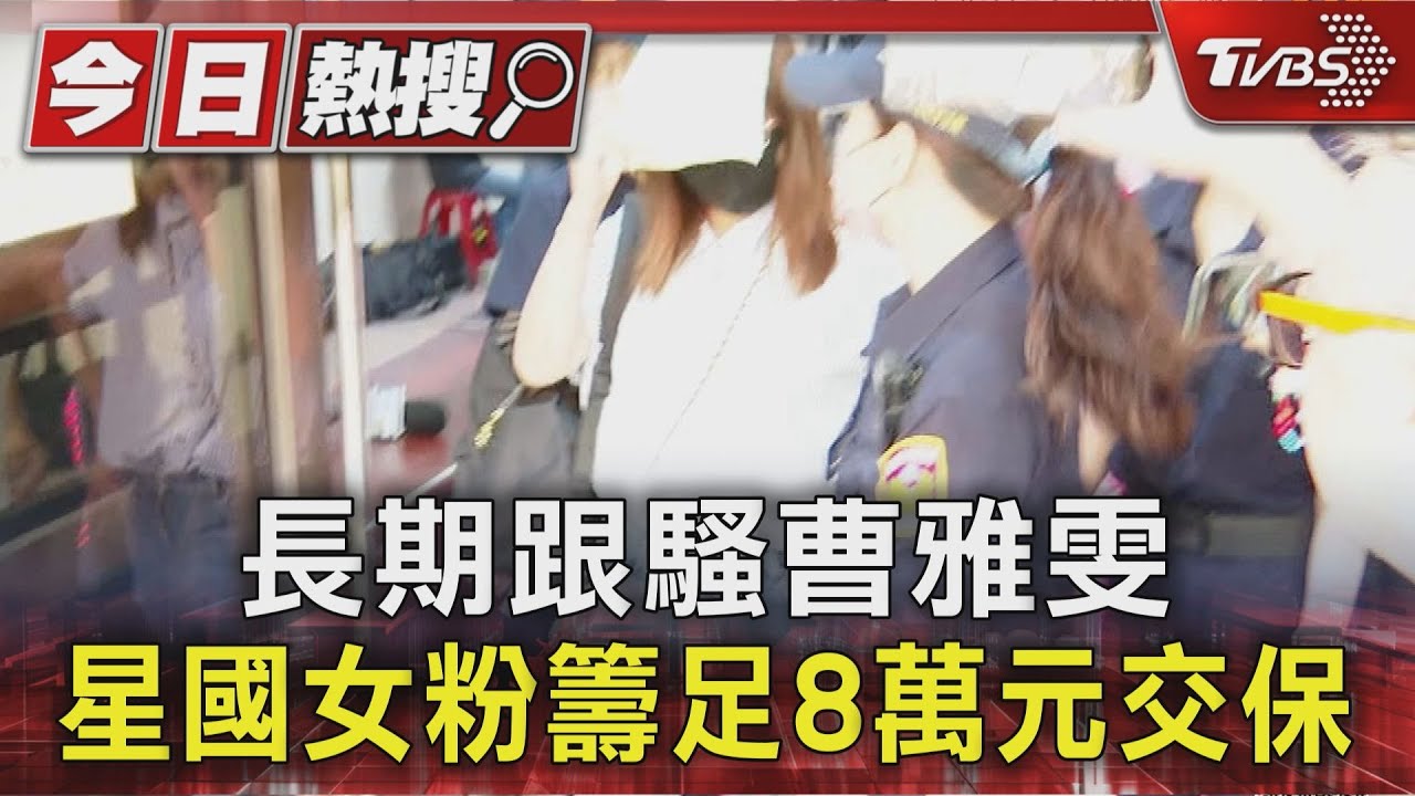 拉扯行李箱、髮廊堵人　新加坡籍女跟騷曹雅雯　8萬元交保