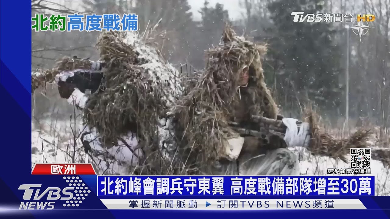 北約峰會接力登場! 增七倍軍力守東翼抗俄羅斯