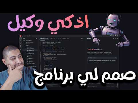 Thumbnail for وكيل ذكاء اصطناعي جبار! Claude-3.7 و GPT-4.1 بيبرمجولك وانت قاعد.. ومجاني بالكامل!