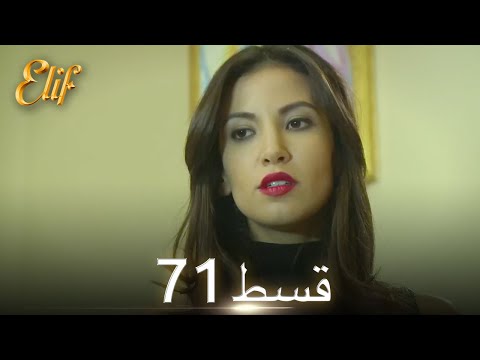 Elif Episode 71 - Urdu Dubbed | Turkish Drama