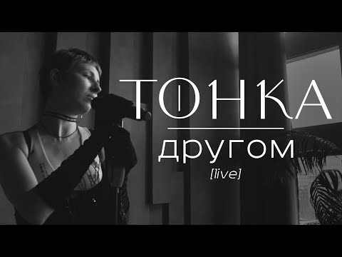 Тонка - Другом [live]