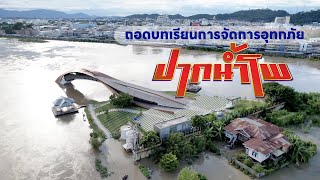 ถอดบทเรียนการจัดการอุทกภัยปากน้ำโพ