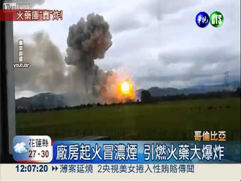 哥倫比亞驚天轟 火藥工廠大爆炸