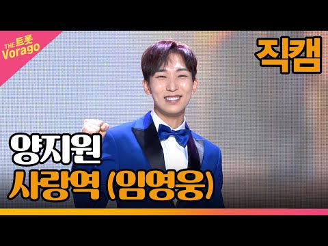 [세로 직캠]양지원¸ 사랑역(임영웅)| 트롯쇼 221205