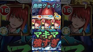 【モンスト】轟絶ヴェイン　マキマさん強すぎ！壁調整で脳が震える。