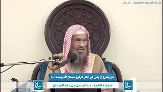 صورة هل يشرع أن يقول في أذكار السجود أو الركوع سبحان الله وبحمده عدد خلقه؟ الشيخ عبدالرحمن بن فهد الودعان